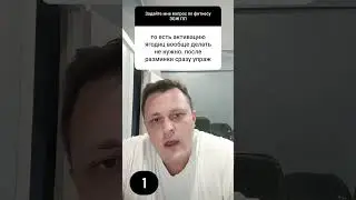 #активация