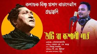 uti ja rupali nao || উটি যা ৰূপালী নাওঁ || bishnu rabha song || somenjyoti || heyan k.k. mahanta ||