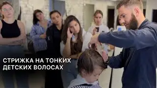 Детская мужская стрижка на тонких волосах. Мастер-класс Олега Афанасьева