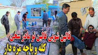 قالین شویی قالین نو خانه مادر سخی - کله و پاچه مزه دار خوردیم جای تان خالی😇😋
