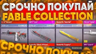 FABLE COLLECTION ВЫХОДИТ НА РЫНОК БЫСТРЕЕ ПОКУПАЙ В СТАНДОФФ 2 / КОГДА ВЫЙДЕ ФЕЙБЛ КОЛЛЕКЦИЯ