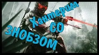ХАНТЕРИМ СО ЗНОБЗОМ (Crysis 3)