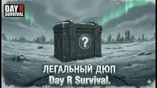 Легальный дюп Day R Survival