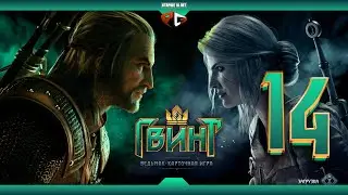 Идём на взятие 23 ранга | ГВИНТ | Стрим #14