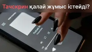 Тачскрин қалай жұмыс істейді? Сіздің экраныңыздағы ғылым