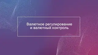 Дистанционное обучение по курсу "Валютное регулирование и валютный контроль"