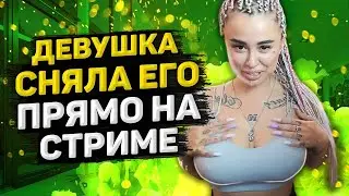 MELLSTROY ЛЮТЫЕ В МОСКВА СИТИ | СНЯЛА ОДЕЖДУ НА СТРИМЕ !