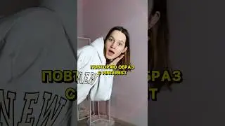 повторяю простой, но очень стильный образ с Pinterest! 
