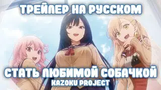 [Kazoku Project] Трейлер  