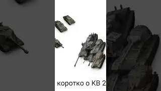 коротко о кв2