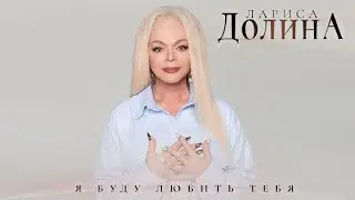 Лариса Долина - Я буду любить тебя