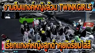 ดุ๊กฟังงานฮึมแกงค์ Twinkgirls เรียกแกงค์หญิงล้วนคุยไล่สีสูทดำก่อนบอกถ้าไม่เปลี่ยนก็ตี  | FiveM