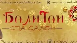 Лучшие выходные в спа-салоне БалиТай