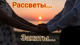 Рассветы, закаты, мечтали когда-то | Свадебная песня