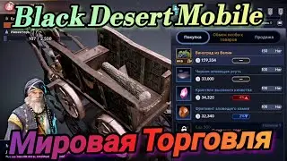 Мировая Торговля в Black Desert Mobile / Как и что и куда?! Первые попытки, поднять уровень!