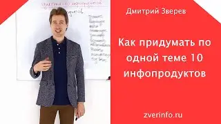 Как по одной теме сделать 10 разных инфопродуктов