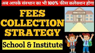 How to Collect School Fees | private school fees recovery strategy | fees kaise jama karvaya