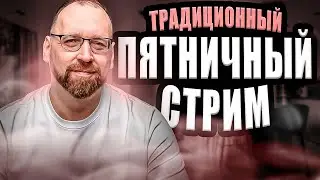 Традиционный пятничный стрим