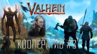 Valheim ● Скандинавский Conan Exiles ● Кооператив ● Геймплей на русском #3