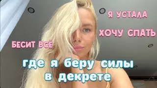Декрет , как не сойти с ума  и не потерять себя 🌸