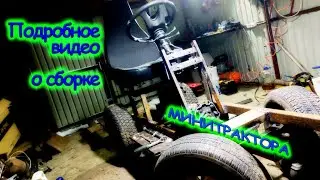 ПОДРОБНОЕ ВИДЕО О СБОРКЕ САМОДЕЛЬНОГО МИНИТРАКТОРА!!!