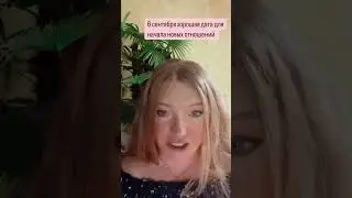 Когда начинать новые отношения ?