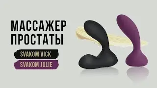 МАССАЖЕР ПРОСТАТЫ SVAKOM VICK и SVAKOM JULIE