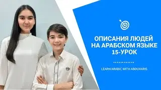 15-УРОК. Описания людей на АРАБСКОМ ЯЗЫКЕ.