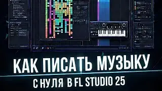 ГАЙД НА FL STUDIO ДЛЯ НУБОВ