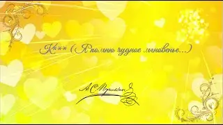 А.С.Пушкин "К*** (Я помню чудное мгновенье...)"