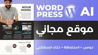 موقع وردبرس مجاني تماما بالذكاء الاصطناعي من دون برمجة