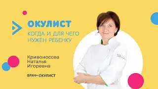 Детский окулист. Зачем нужен ребенку?
