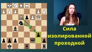 Сила изолированной проходной пешки. Шахматы