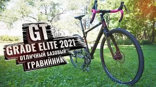 GT GRADE ELITE 2021. Отличный базовый гравийник