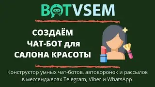 Создаём чат-бот для салона красоты в конструкторе BotVsem