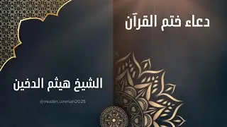 دعاء ختم القرآن | الشيخ هيثم الدخين | راحة نفسية | 
