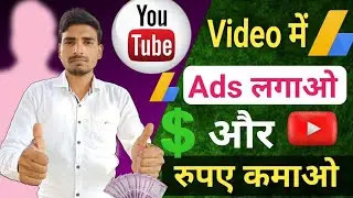 Ads लगाओ और रुपए कमाओ | How to earn money from YouTube | Ads laga kar paise kaise kamaye|how to earn