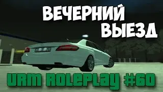 URM RolePlay #60 - Вечерний выезд (CRMP)