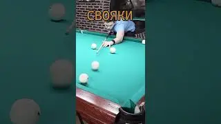 Свояки в бильярде. Ссылка на игру в описании shorts #shorts