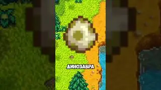 DINOSAUR EGG IN STARDEW VALLEY 