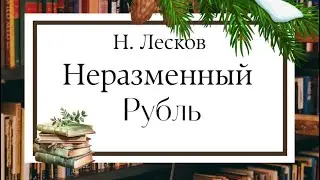 Рождественские чтения «Неразменный рубль» Н.Лесков