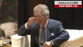 【速報】みのもんたさん死去 司会者「視聴率男」 80歳