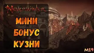 Neverwinter Lifehack Мини бонус кузни | М19
