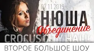 NYUSHA / Нюша - Второе большое шоу 