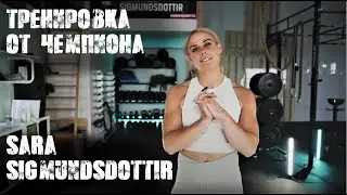 ПРОСТАЯ ТРЕНИРОВКА ОТ ЧЕМПИОНА - выполняй где угодно | Сара Сигмундсдоттир