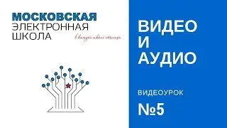 Московская электронная школа, урок № 5 сценарий в МЭШ: добавляем аудио и видео