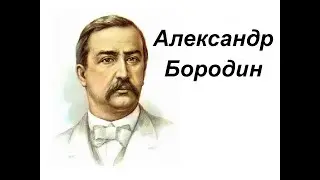 Alexander Borodin. Biography
