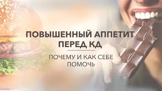 Повышенный аппетит и пмс перед КД. Почему и как себе помочь?