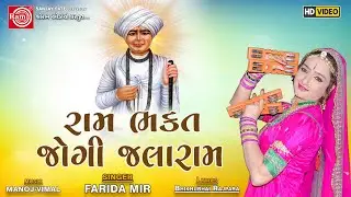 Ram Bhakt Jogi Jalaram | Farida Mir |Jalarambapa Bhajan | Ram Audio