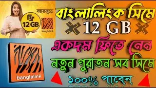 BL 12 GB Data free || Banglalink offer 2021 || SZ Bangla